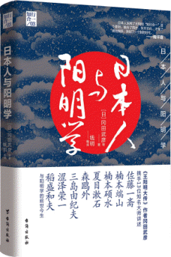 화문서적(華文書籍),日本人与阳明学일본인여양명학