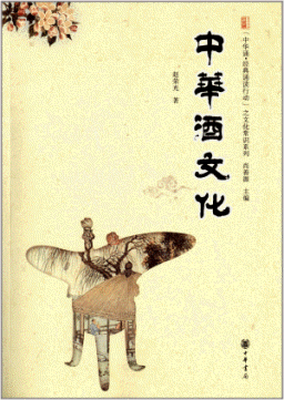 화문서적(華文書籍),中华酒文化중화주문화
