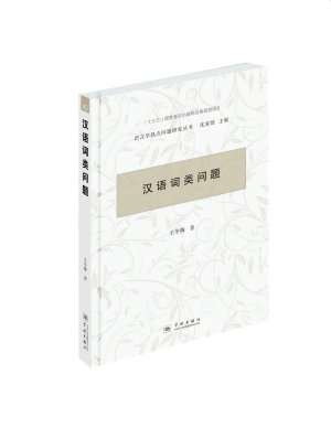 화문서적(華文書籍),汉语词类问题한어사류문제
