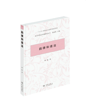 화문서적(華文書籍),韵律和语法운률화어법