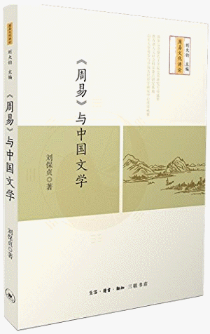화문서적(華文書籍),周易与中国文学주역여중국문학