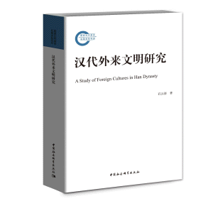 화문서적(華文書籍),汉代外来文明研究한대외래문명연구