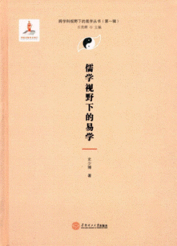 화문서적(華文書籍),儒学视野下的易学유학시야하적역학