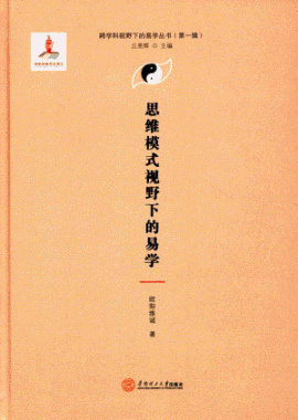 화문서적(華文書籍),思维模式视野下的易学사유모식시야하적역학