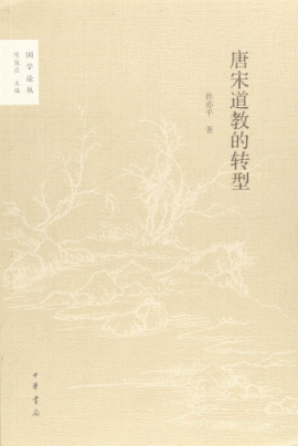 화문서적(華文書籍),唐宋道教的转型당송도교적전형