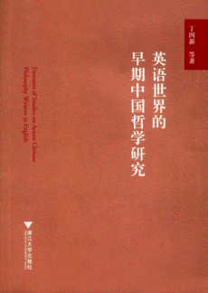 화문서적(華文書籍),英语世界的早期中国哲学研究영어세계적조기중국철학연구
