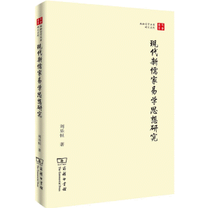 现代新儒家易学思想研究<br>현대신유가역학사상연구