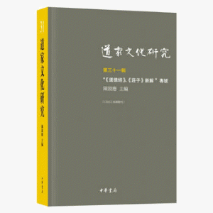 화문서적(華文書籍),道家文化研究(第31辑)도가문화연구(제31집)