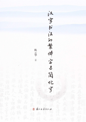 화문서적(華文書籍),汉字书法的繁体字与简化字한자서법적번체자여간화자