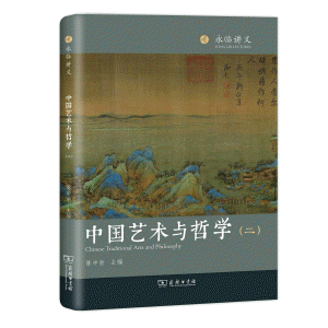 화문서적(華文書籍),中国艺术与哲学(二)중국예술여철학(이)