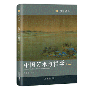 화문서적(華文書籍),中国艺术与哲学(三)중국예술여철학(삼)