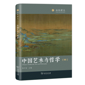 화문서적(華文書籍),中国艺术与哲学(四)중국예술여철학(사)