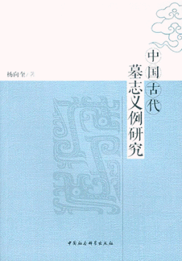 화문서적(華文書籍),中国古代墓志义例研究중국고대묘지의례연구