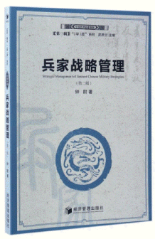 화문서적(華文書籍),兵家战略管理(第2版)병가전략관리(제2판)