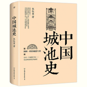 화문서적(華文書籍),中国城池史중국성지사