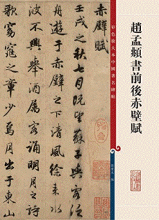 화문서적(華文書籍),赵孟頫书前后赤壁赋조맹부서전후적벽부