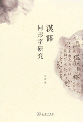 화문서적(華文書籍),汉语同形字研究한어동형자연구