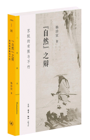 화문서적(華文書籍),自然之辩:苏轼的有限与不朽자연지변:소식적유한여부후