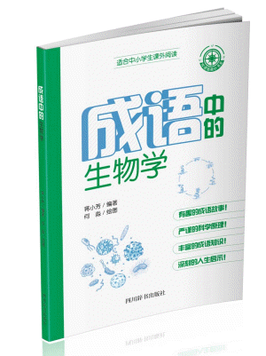 화문서적(華文書籍),成语中的生物学성어중적생물학
