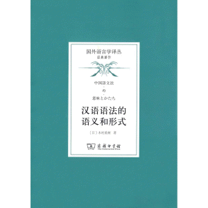 화문서적(華文書籍),汉语语法的语义和形式한어어법적어의화형식