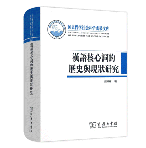 화문서적(華文書籍),汉语核心词的历史与现状研究한어핵심사적역사여현상연구