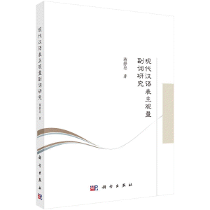 화문서적(華文書籍),现代汉语表主观量副词研究현대한어표주관량부사연구