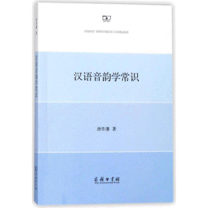 화문서적(華文書籍),汉语音韵学常识한어음운학상식