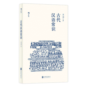 화문서적(華文書籍),古代汉语常识고대한어상식