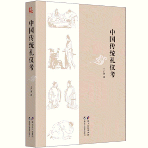 화문서적(華文書籍),中国传统礼仪考중국전통예의고