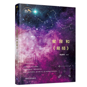 화문서적(華文書籍),星座和易经성좌화역경