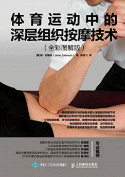 화문서적(華文書籍),体育运动中的深层组织按摩技术체육운동중적심층조직안마기술
