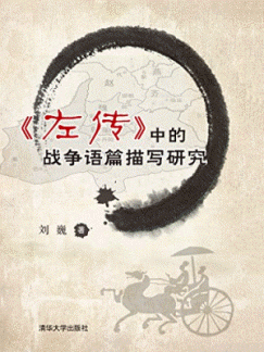 화문서적(華文書籍),左传中的战争语篇描写研究좌전중적전쟁어편묘사연구