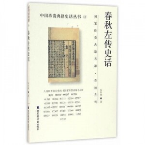 화문서적(華文書籍),春秋左传史话춘추좌전사화