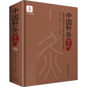 화문서적(華文書籍),中国针灸全书중국침구전서