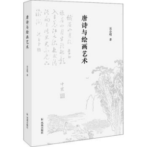 화문서적(華文書籍),唐诗与绘画艺术당시여회화예술