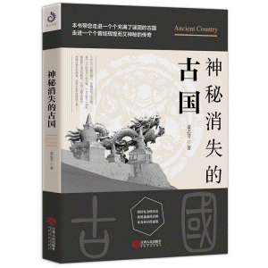 화문서적(華文書籍),神秘消失的古国신비소실적고국