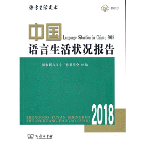 화문서적(華文書籍),中国语言生活状况报告(2018)중국어언생활상황보고(2018)