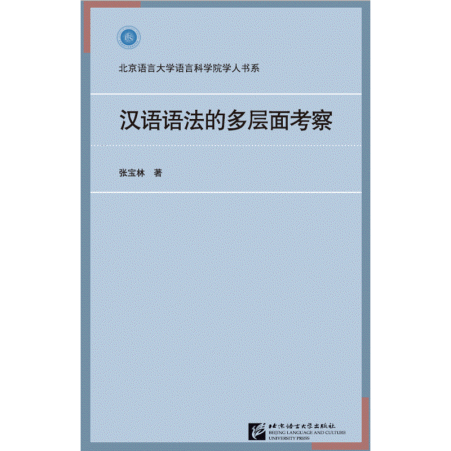 화문서적(華文書籍),汉语语法的多层面考察한어어법적다층면고찰