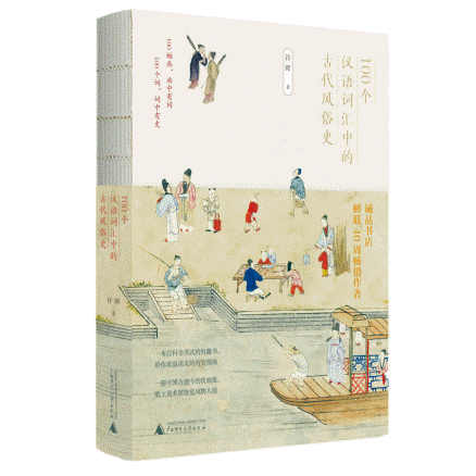 화문서적(華文書籍),100个汉语词汇中的古代风俗史100개한어사휘중적고대풍속사