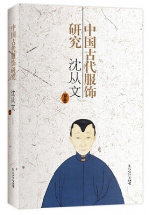 화문서적(華文書籍),中国古代服饰研究중국고대복식연구
