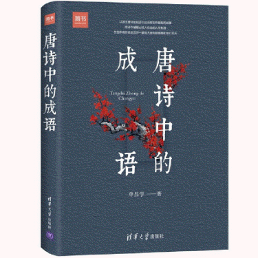 화문서적(華文書籍),唐诗中的成语당시중적성어