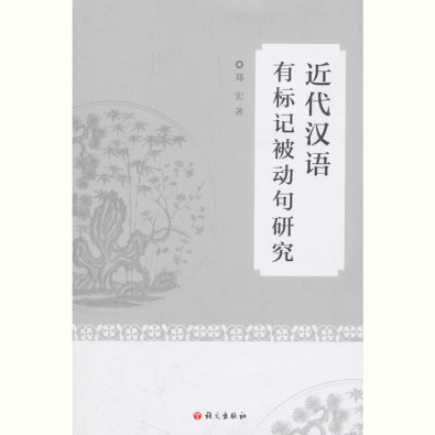 화문서적(華文書籍),近代汉语有标记被动句研究근대한어유표기피동구연구