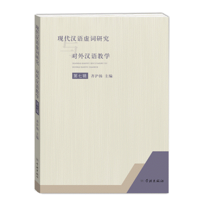 화문서적(華文書籍),现代汉语虚词研究与对外汉语教学(第7辑)현대한어허사연구여대외한어교학(제7집)
