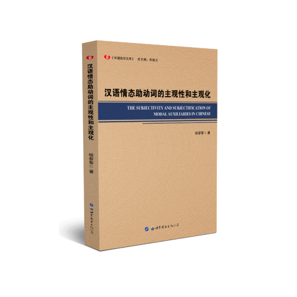 화문서적(華文書籍),汉语情态助动词的主观性和主观化한어정태조동사적주관성화주관화