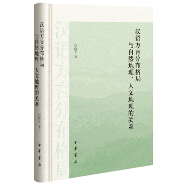 화문서적(華文書籍),汉语方言分布格局与自然地理、人文地理的关系한어방언분포격국여자연지리、인문지리적관계