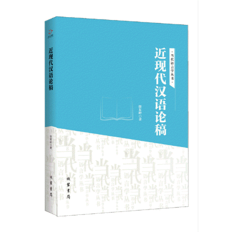 화문서적(華文書籍),近现代汉语论稿근현대한어논고