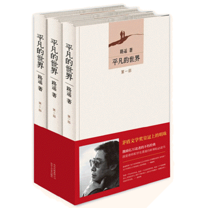 화문서적(華文書籍),平凡的世界(全3册)평범적세계(전3책)