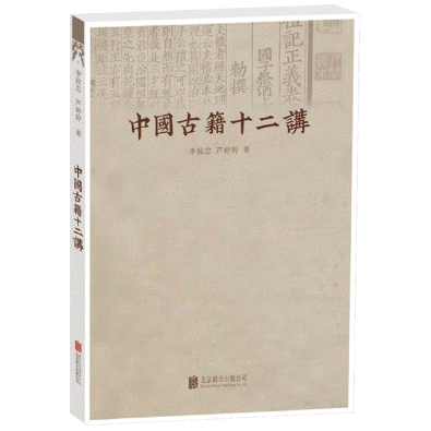 화문서적(華文書籍),中国古籍十二讲중국고적십이강