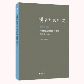 화문서적(華文書籍),道家文化研究(第32辑)도가문화연구(제32집)