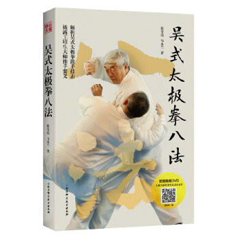 화문서적(華文書籍),吴式太极拳八法오식태극권팔법